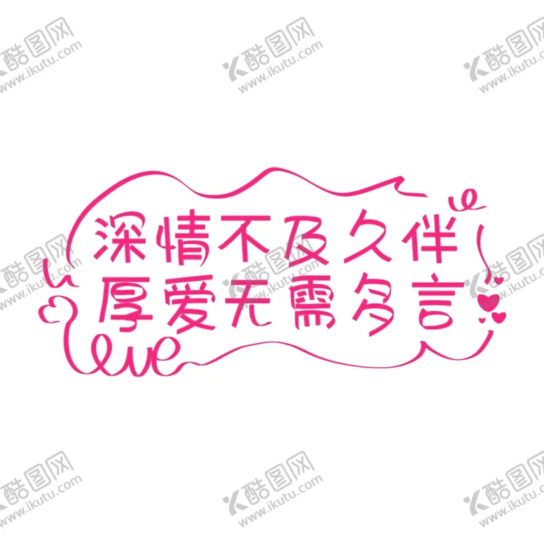 编号：12046404241759106069【酷图网】源文件下载-深情不及久伴