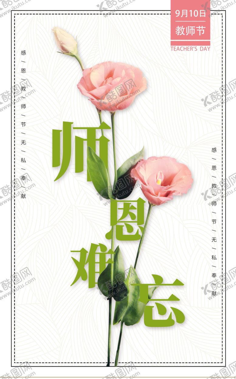 编号：38306510151714283130【酷图网】源文件下载-教师节海报