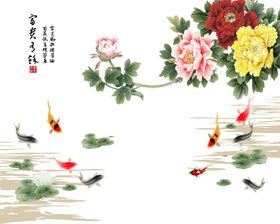 花开富贵牡丹九鱼装饰画