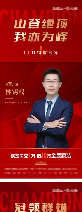 地产销售冠军海报