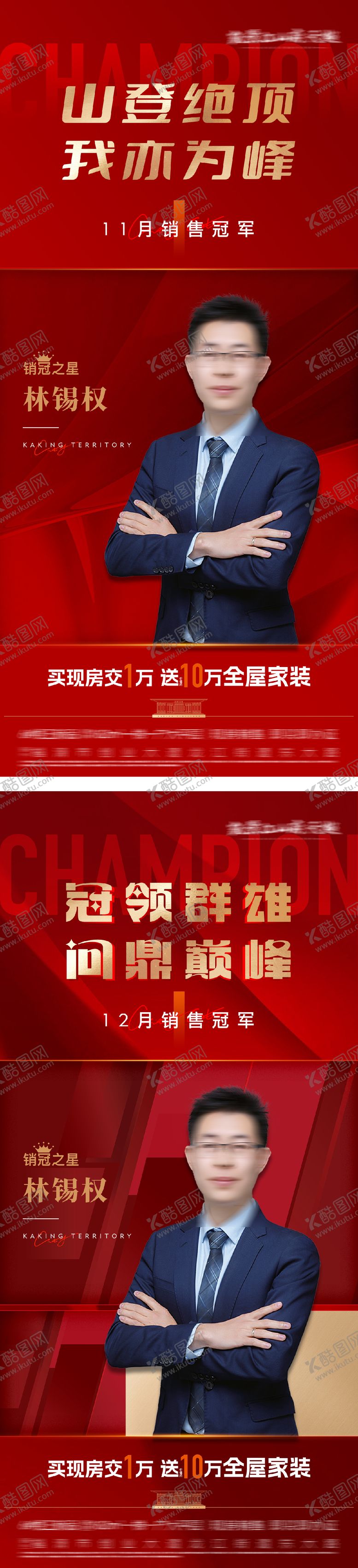 编号：83504202190229549237【酷图网】源文件下载-地产销售冠军海报