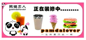 奶茶店门头装修海报正在装修中