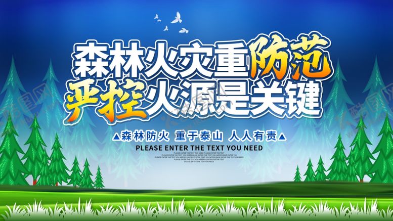 编号：30944805081121131983【酷图网】源文件下载-森林防火