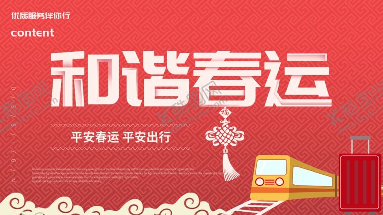 编号：83924304191500543164【酷图网】源文件下载-和谐春运