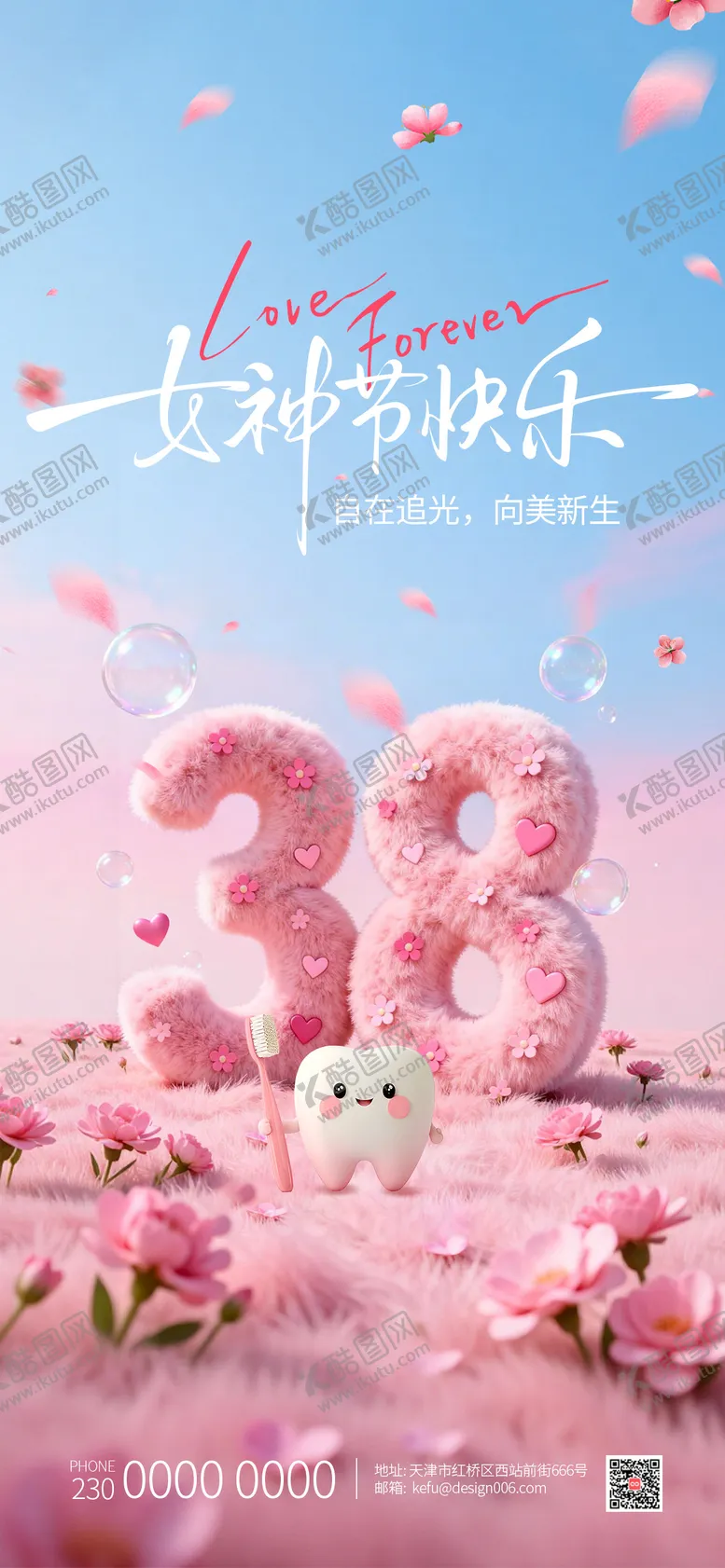 编号：36941503071223067035【酷图网】源文件下载-粉色3D文字三八女神节口腔海报