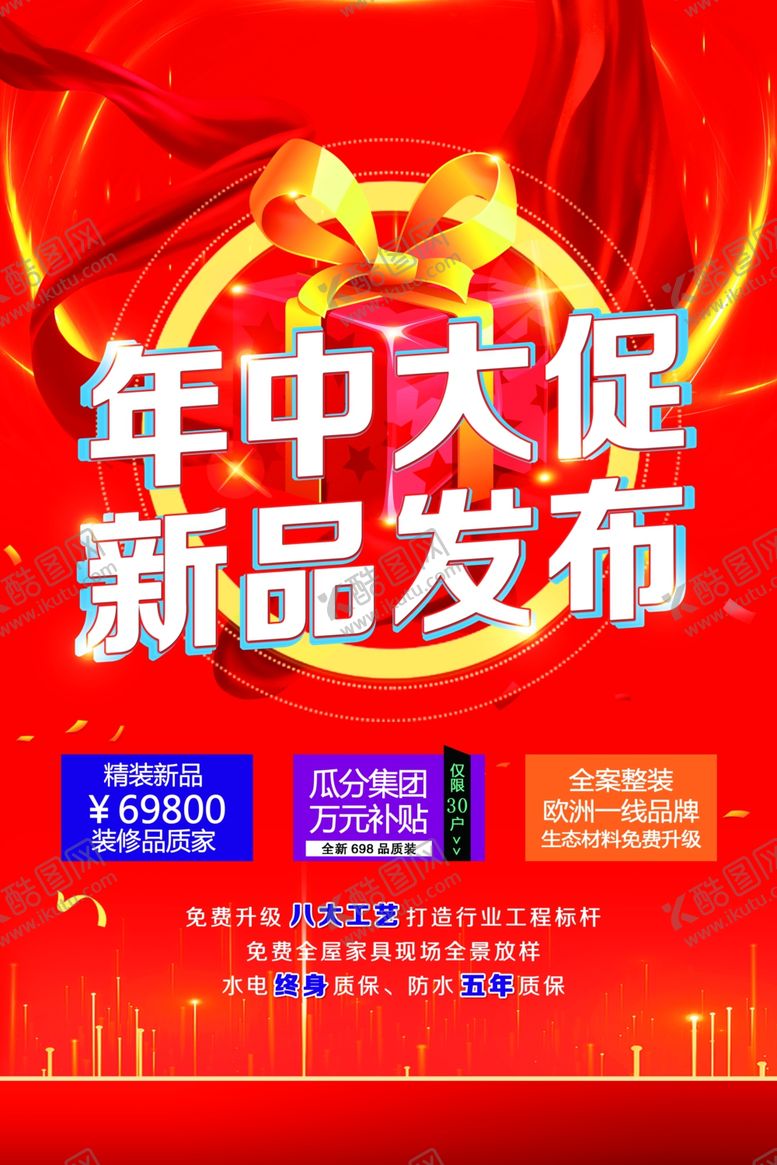 编号：61587905181734542120【酷图网】源文件下载-年中大促