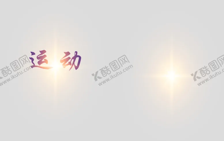 编号：90810910181658333390【酷图网】源文件下载-效果图专用光晕