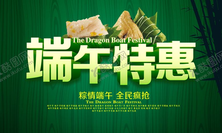 编号：77061507051945272349【酷图网】源文件下载-端午促销海报