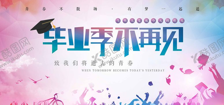 编号：39899305150823059226【酷图网】源文件下载-毕业季不再见