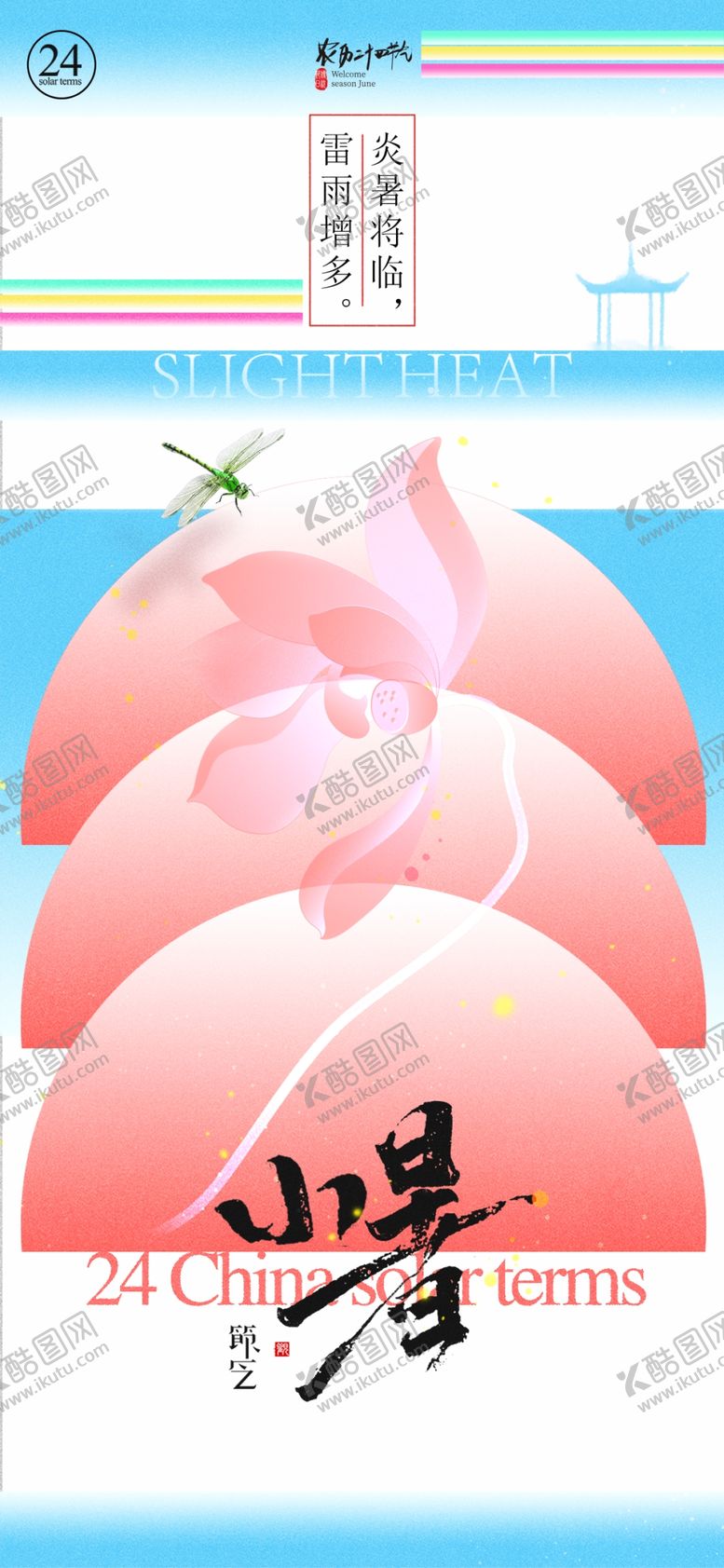 编号：88059601141958045149【酷图网】源文件下载-二十四节气小暑海报