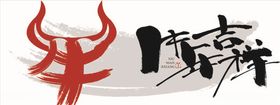 牛年艺术字体