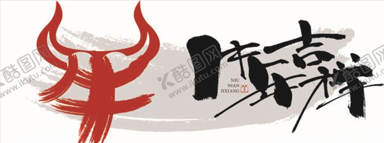 编号：92503509262300528000【酷图网】源文件下载-牛年艺术字体