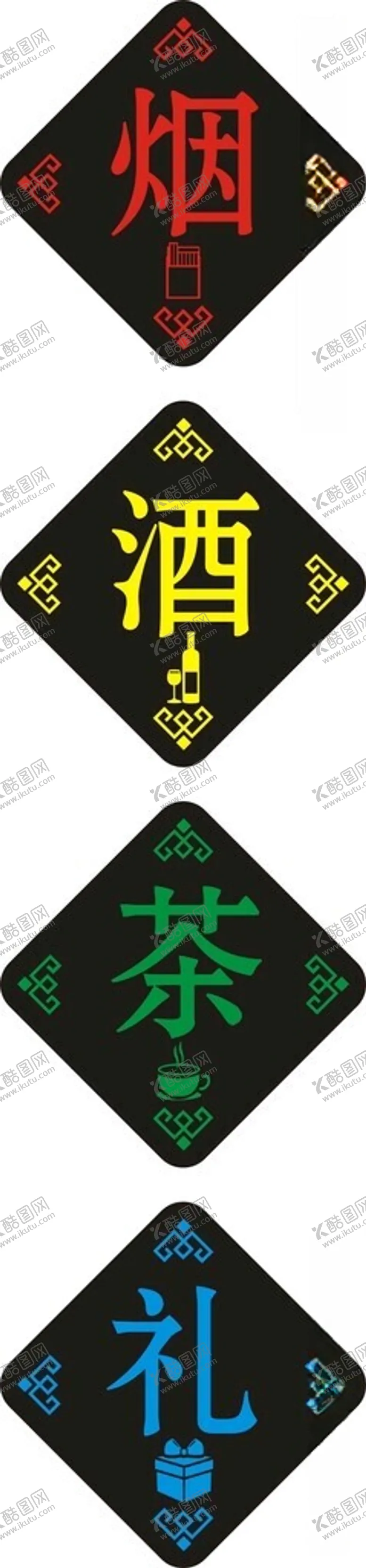 编号：53478512111350098452【酷图网】源文件下载-烟酒茶礼挂牌灯箱