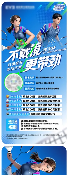羽毛球比赛海报