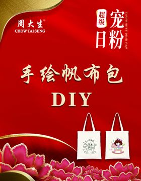 周大生宠粉节手绘Diy活动