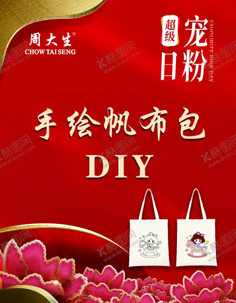 编号：56537412011518145524【酷图网】源文件下载-周大生宠粉节手绘Diy活动