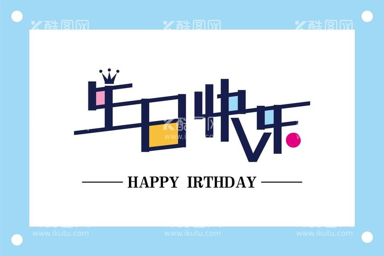 编号：32051909182211412687【酷图网】源文件下载-个性生日快乐艺术字图片素材