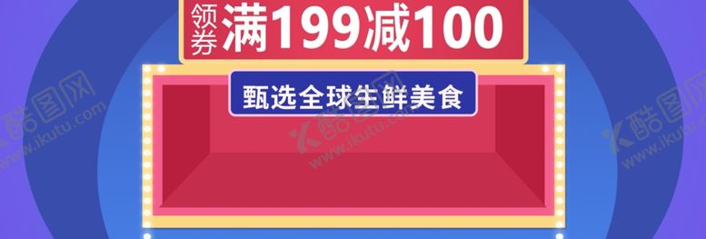 编号：12061809271224376589【酷图网】源文件下载-满减活动