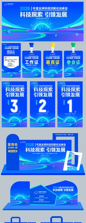 科技会议峰会物料主画面