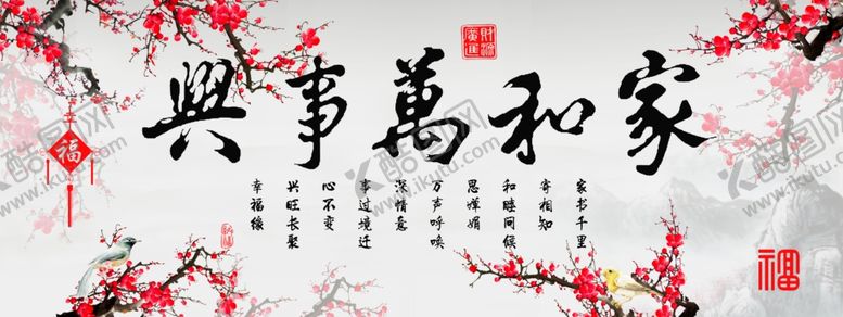 编号：84160711010250015678【酷图网】源文件下载-家和万事兴