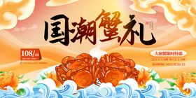 国潮风螃蟹礼盒促销