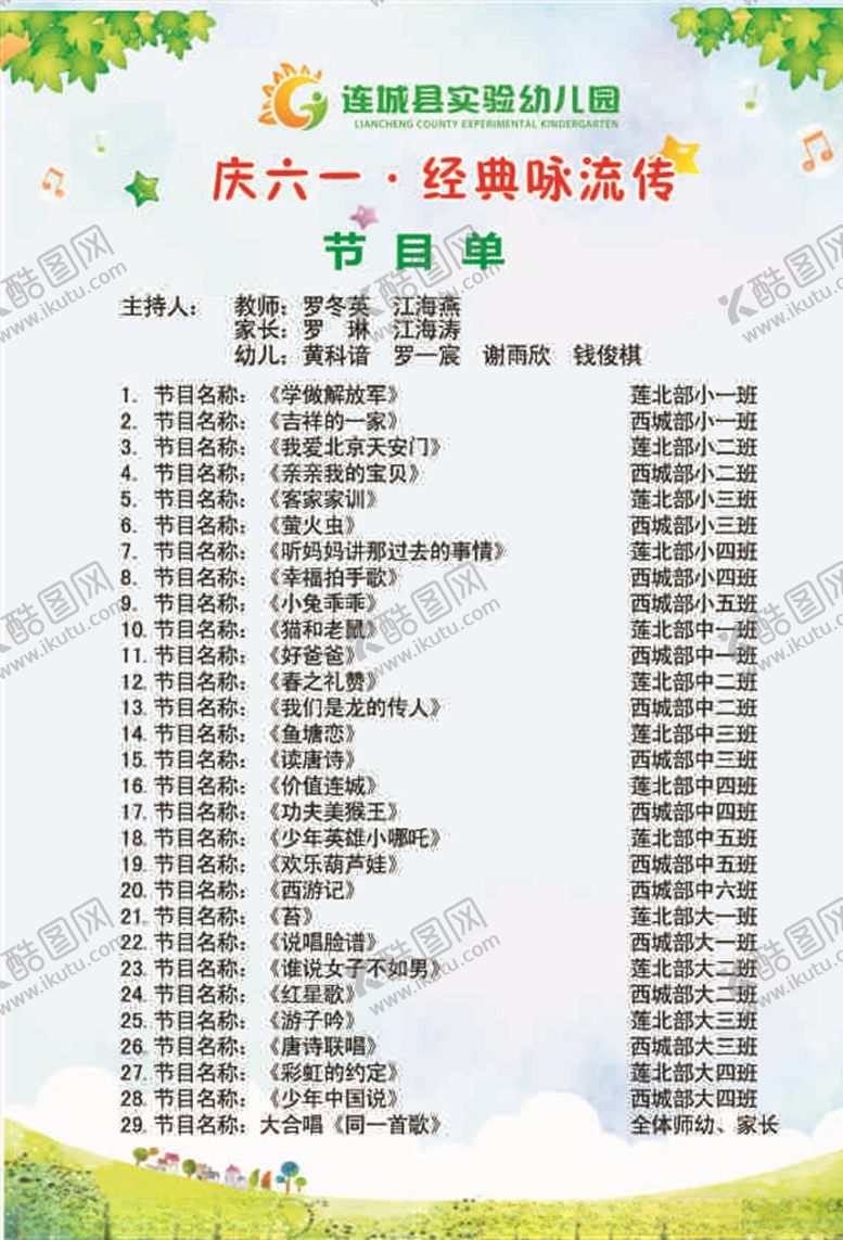 编号：47588705070108337662【酷图网】源文件下载-六一节目单