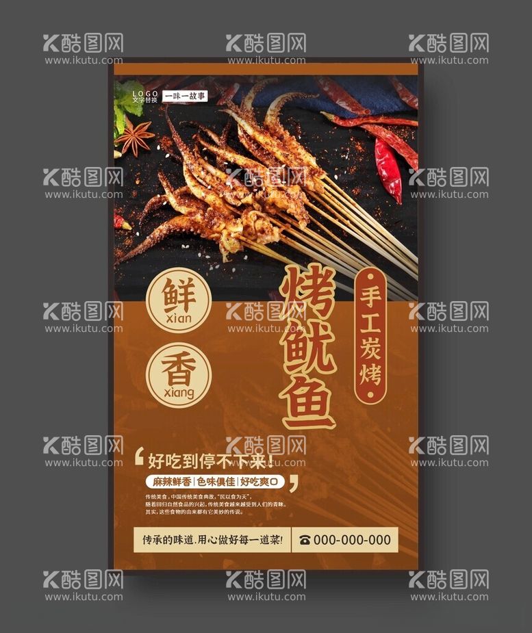 编号：90855912121435499404【酷图网】源文件下载-烤鱿鱼美食海报烧烤展板