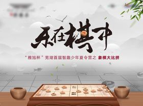 中式象棋地产对弈棋逢对手活动背景板