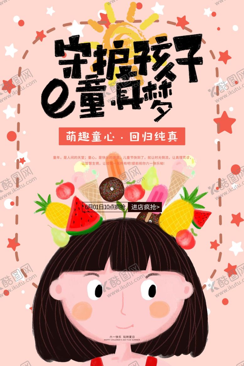 编号：25379610050431564189【酷图网】源文件下载-61守护孩子童真梦