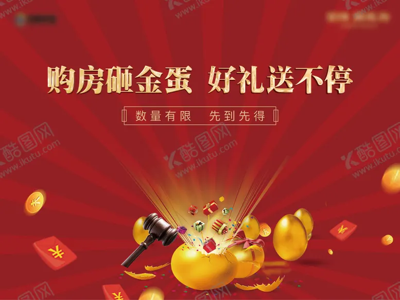 编号：47096911251615368488【酷图网】源文件下载-砸金蛋活动海报