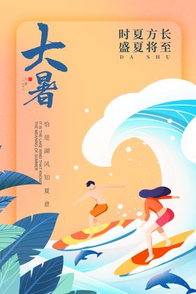 大暑大海冲浪节气海报