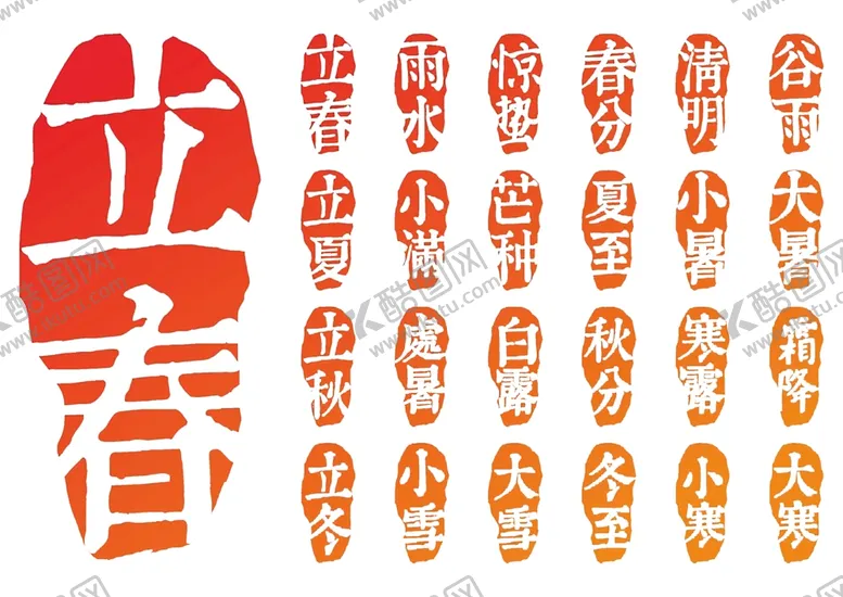 编号：99000102191412581117【酷图网】源文件下载-24节气印章
