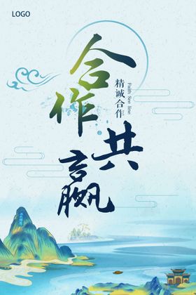 编号：36824009241956333281【酷图网】源文件下载-合作 自信 山水 中国风 