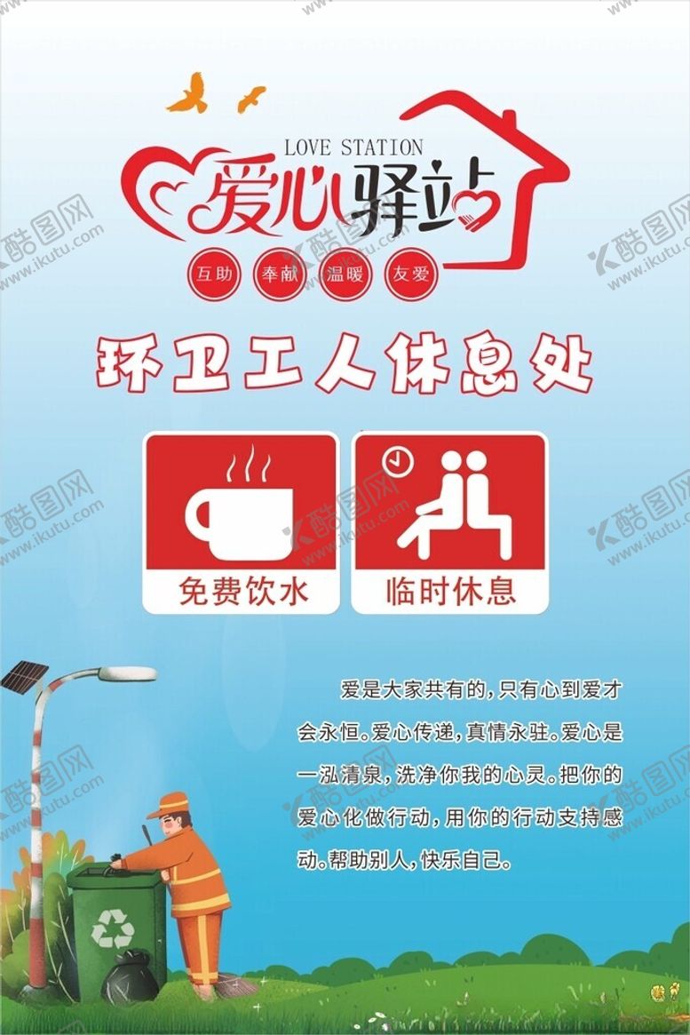 编号：62851502022233424825【酷图网】源文件下载-爱心驿站海报