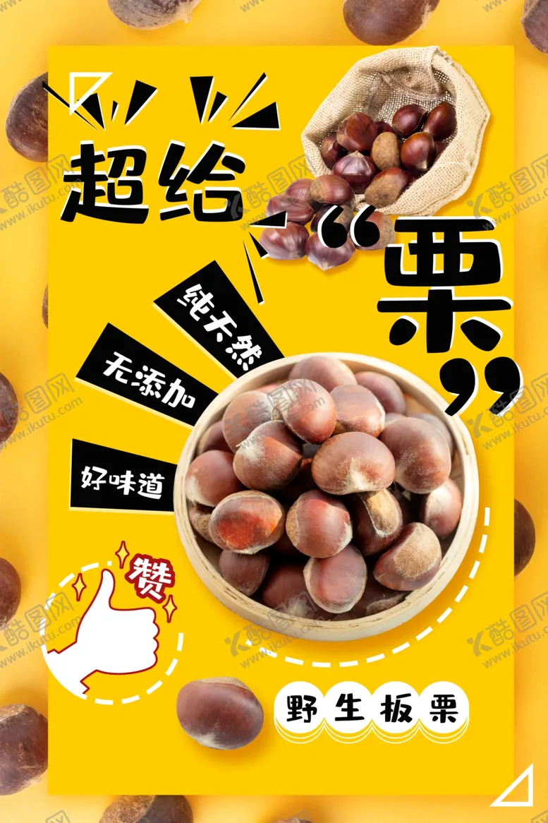 编号：40619001270952249740【酷图网】源文件下载-板栗海报
