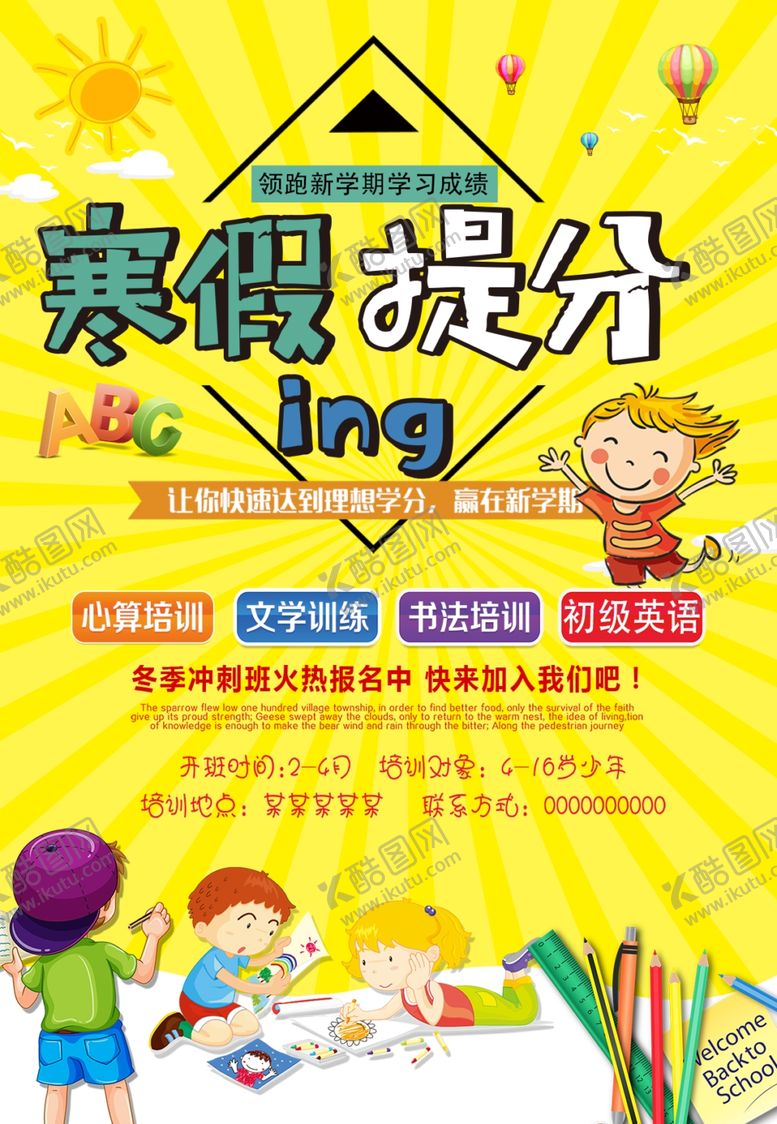 编号：93959107090434508274【酷图网】源文件下载-寒假提分