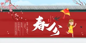 春分