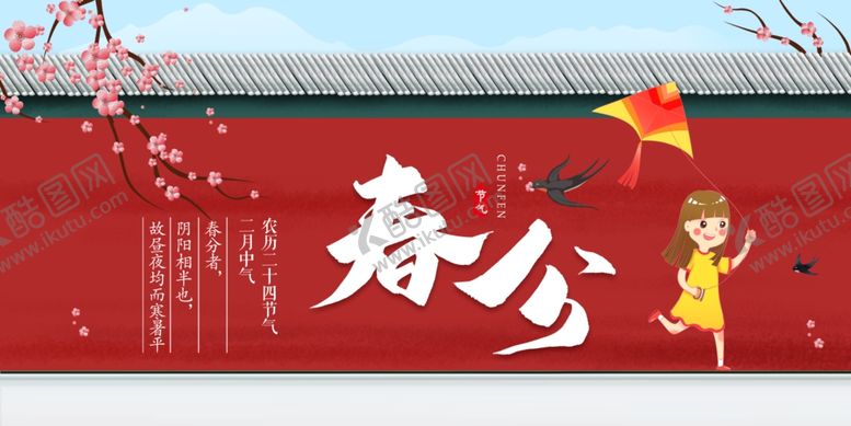 编号：15586910140233492496【酷图网】源文件下载-春分