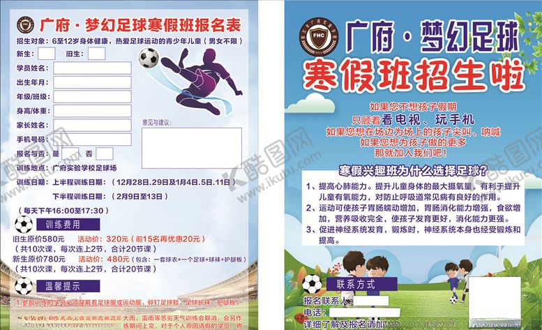 编号：77031710020725175641【酷图网】源文件下载-少儿足球培训宣传单