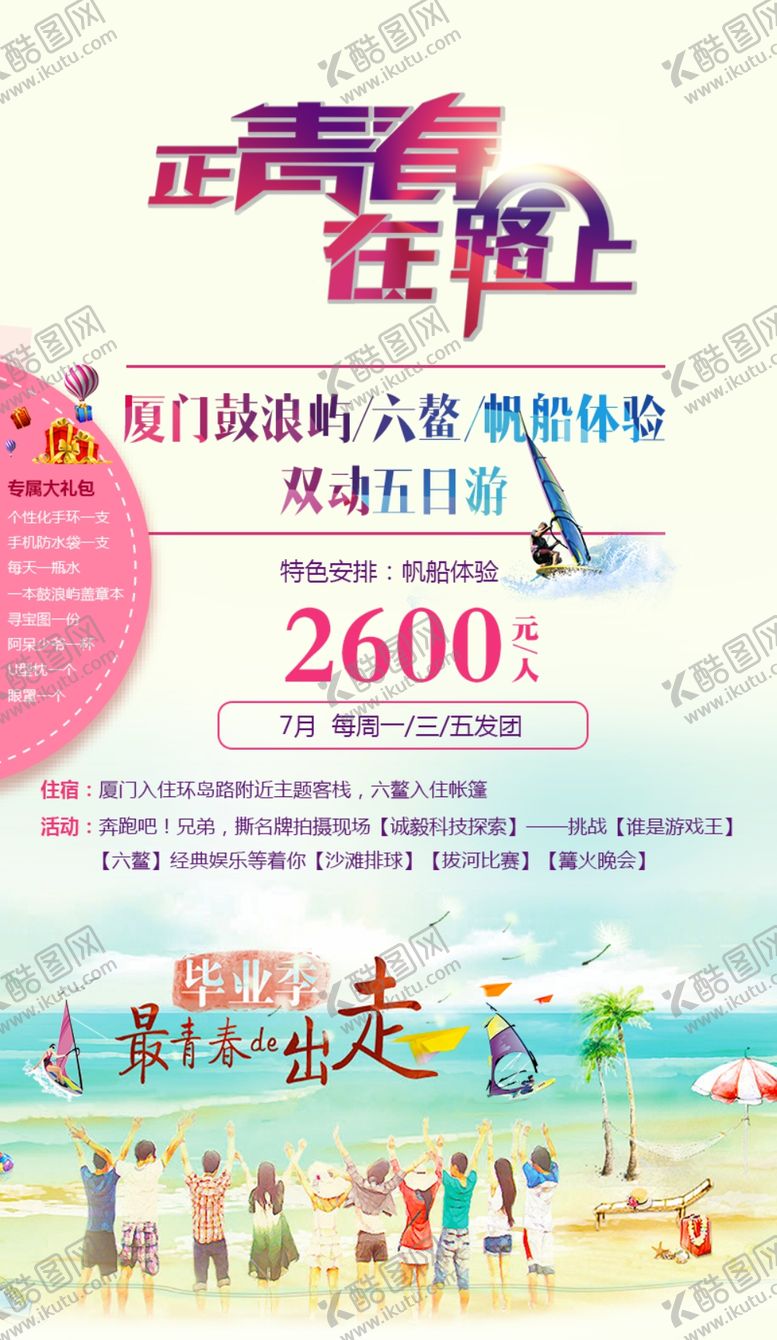 编号：85335509252033229767【酷图网】源文件下载-青春旅行