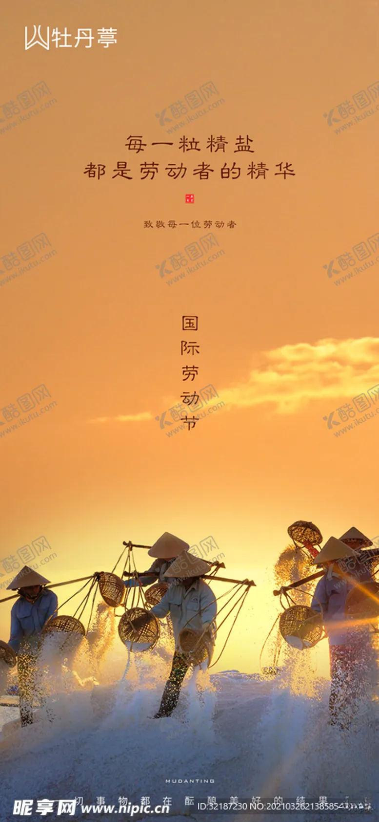 编号：81970804192126549301【酷图网】源文件下载-51劳动节刷屏海报盐