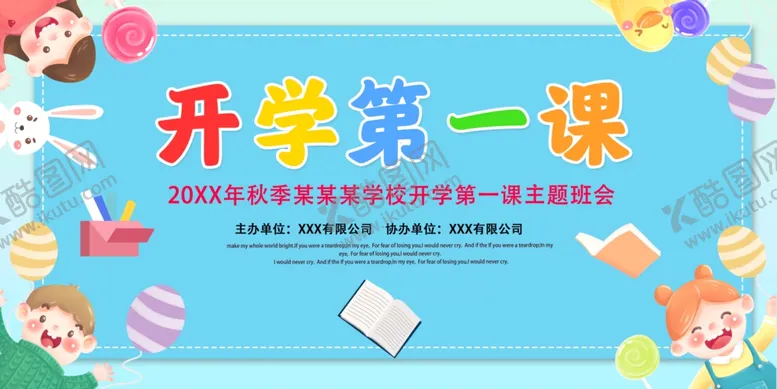 编号：82728002201019565416【酷图网】源文件下载-开学第一课