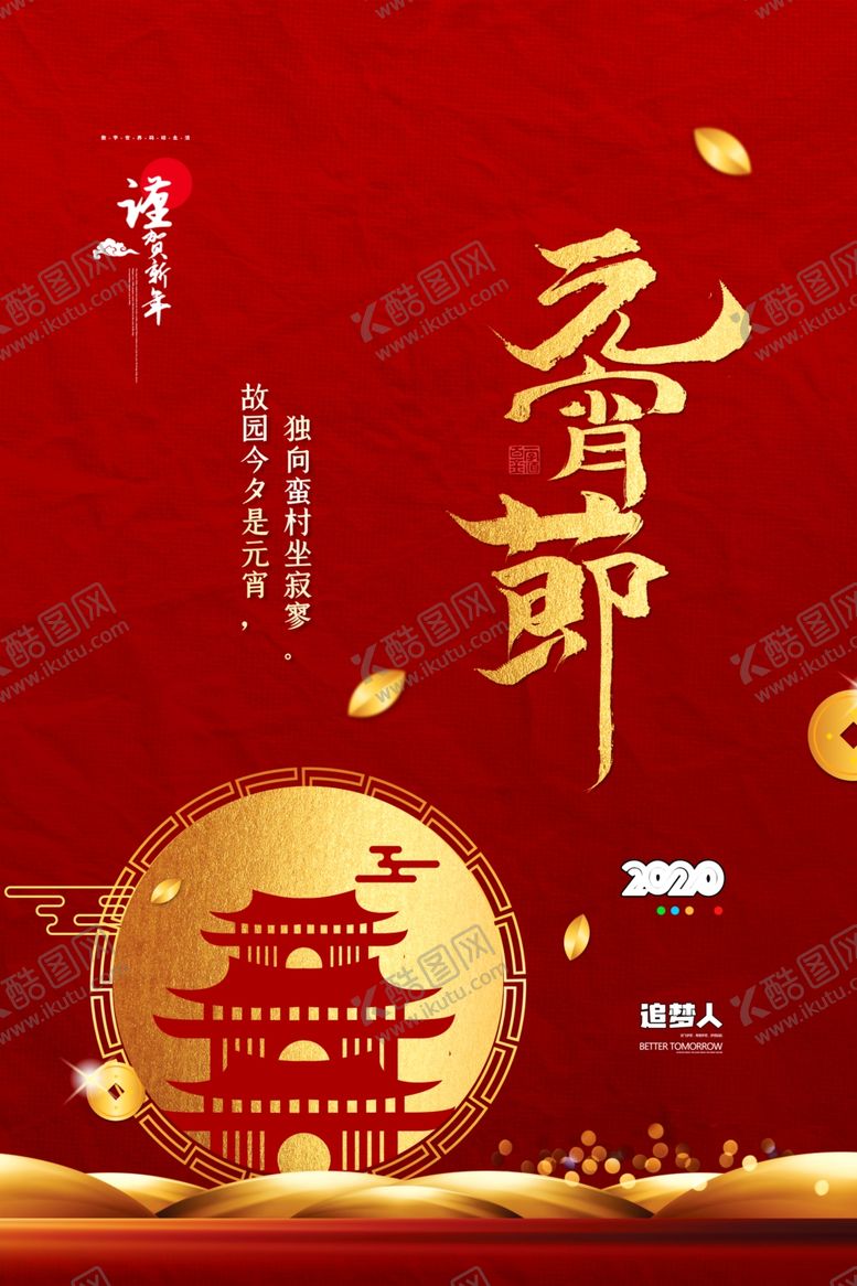 编号：95092504271116351743【酷图网】源文件下载-元宵节海报