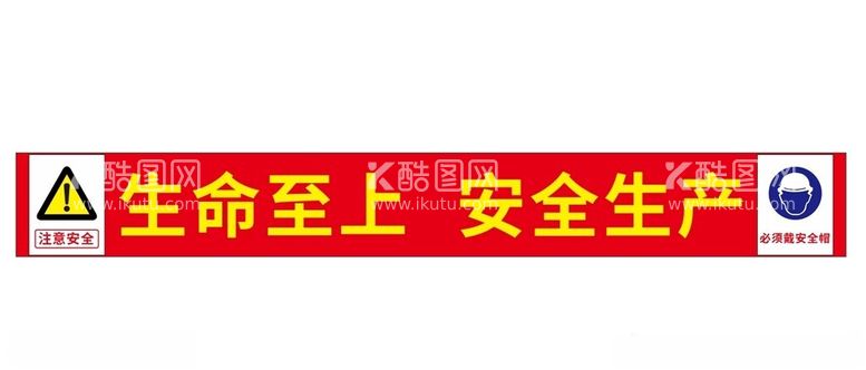 编号：70255112081608397538【酷图网】源文件下载-工地安全标语