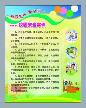 校园安全常识防范小贴士设计