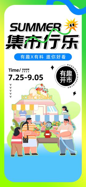 集市行乐畅享夏日美好