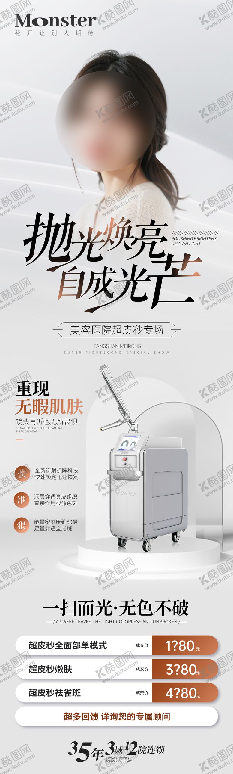 编号：56013004241559407835【酷图网】源文件下载-医美超皮秒专题
