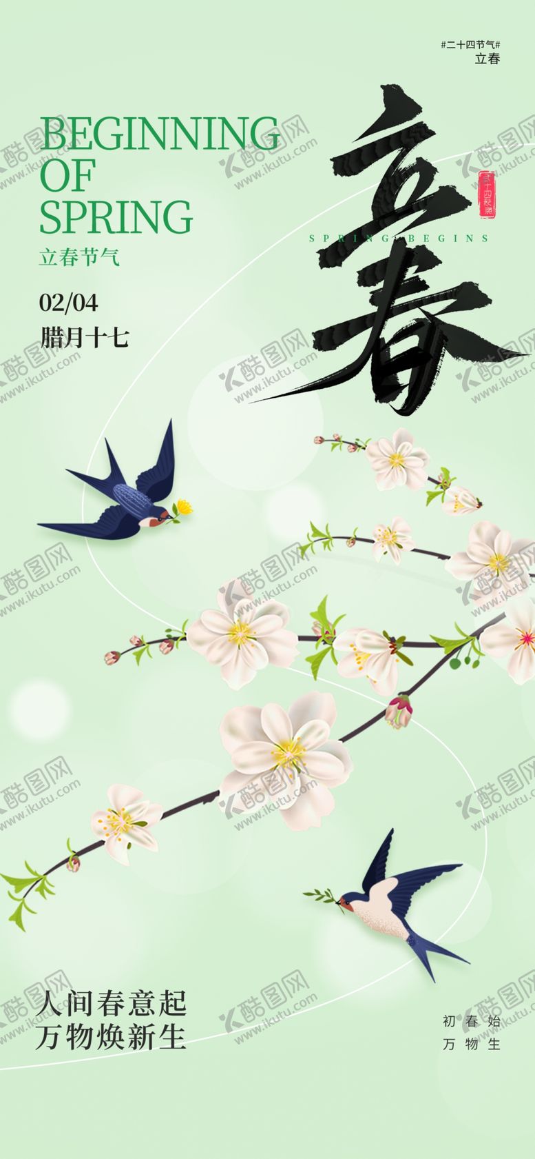 编号：37448104021907027846【酷图网】源文件下载-立春