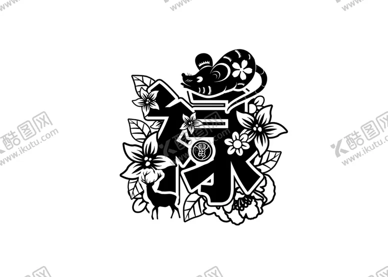 编号：12344401280632217349【酷图网】源文件下载-鼠年艺术字