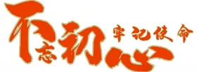 不忘初心
